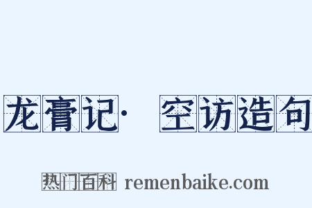 龙膏记·空访造句是什么意思的图片